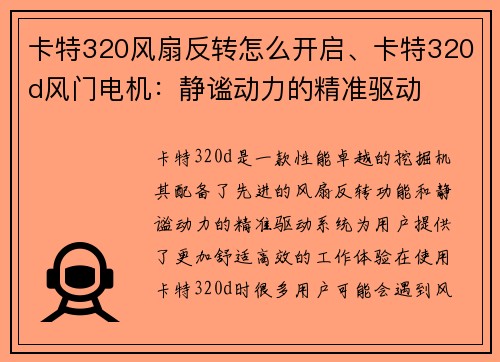卡特320风扇反转怎么开启、卡特320d风门电机:静谧动力的精准驱动 卡特320风扇反转怎么开启、卡特320d风门电机:静谧动力的精准驱动