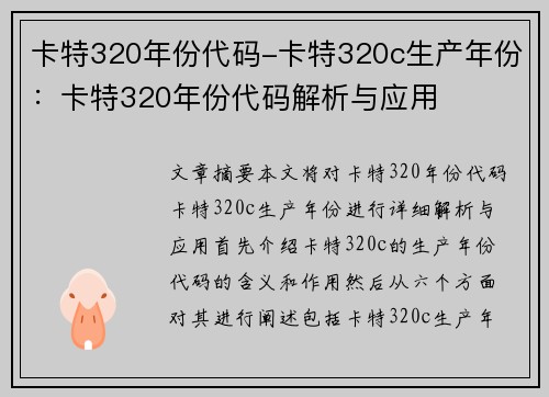 卡特320年份代码-卡特320c生产年份:卡特320年份代码解析与应用 卡特320年份代码-卡特320c生产年份:卡特320年份代码解析与应用