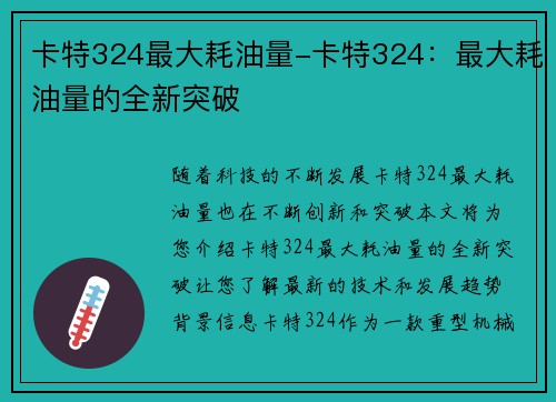 卡特324最大耗油量-卡特324:最大耗油量的全新突破 卡特324最大耗油量-卡特324:最大耗油量的全新突破