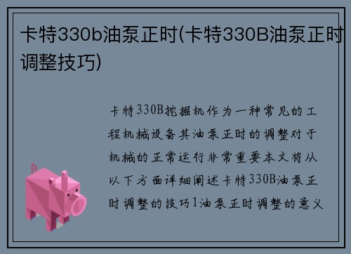 卡特330b油泵正时(卡特330B油泵正时调整技巧) 卡特330b油泵正时(卡特330B油泵正时调整技巧)