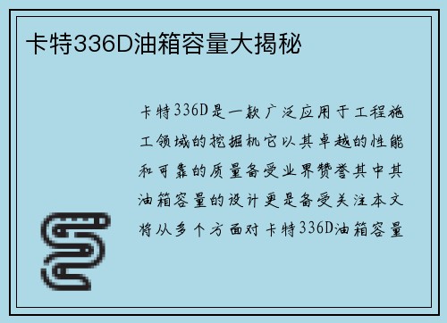 卡特336D油箱容量大揭秘 卡特336D油箱容量大揭秘