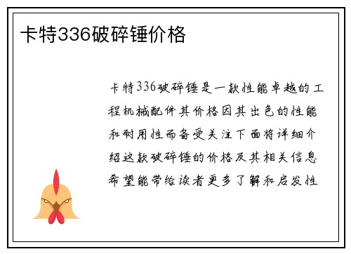 卡特336破碎锤价格 卡特336破碎锤价格