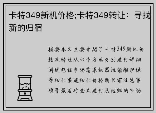 卡特349新机价格;卡特349转让:寻找新的归宿 卡特349新机价格;卡特349转让:寻找新的归宿