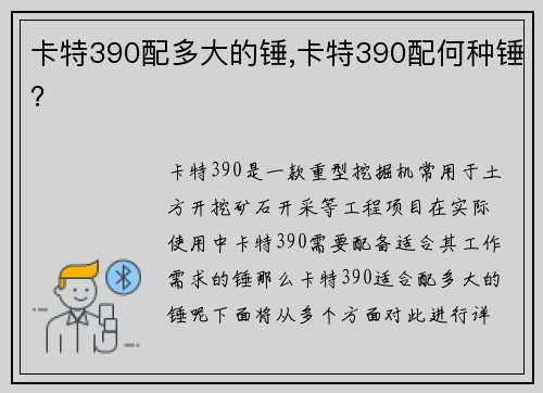 卡特390配多大的锤,卡特390配何种锤? 卡特390配多大的锤,卡特390配何种锤?