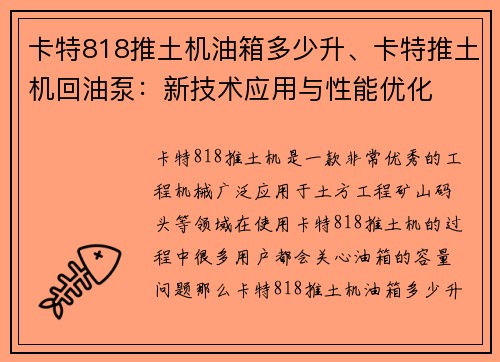卡特818推土机油箱多少升、卡特推土机回油泵:新技术应用与性能优化 卡特818推土机油箱多少升、卡特推土机回油泵:新技术应用与性能优化