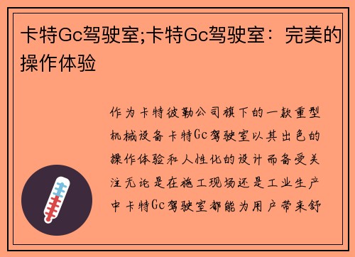 卡特Gc驾驶室;卡特Gc驾驶室:完美的操作体验 卡特Gc驾驶室;卡特Gc驾驶室:完美的操作体验