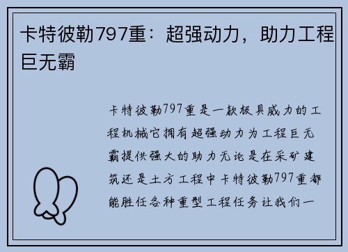卡特彼勒797重:超强动力,助力工程巨无霸 卡特彼勒797重:超强动力,助力工程巨无霸