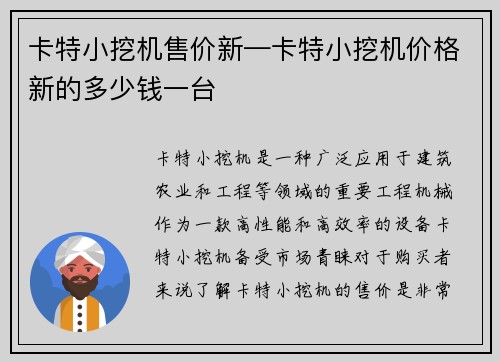 卡特小挖机售价新—卡特小挖机价格新的多少钱一台 卡特小挖机售价新—卡特小挖机价格新的多少钱一台