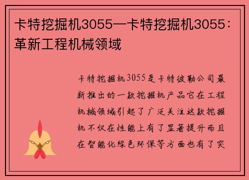卡特挖掘机3055—卡特挖掘机3055:革新工程机械领域 卡特挖掘机3055—卡特挖掘机3055:革新工程机械领域