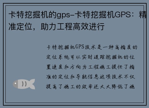 卡特挖掘机的gps-卡特挖掘机GPS:精准定位,助力工程高效进行 卡特挖掘机的gps-卡特挖掘机GPS:精准定位,助力工程高效进行