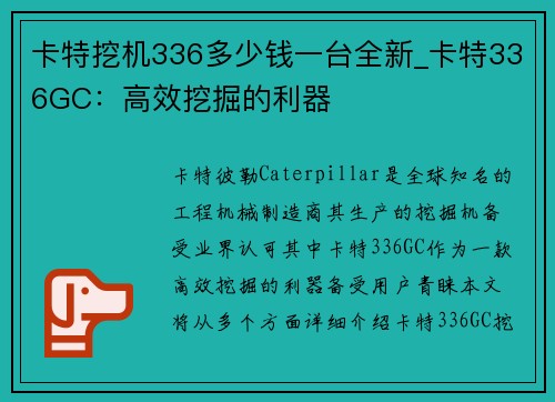 卡特挖机336多少钱一台全新_卡特336GC:高效挖掘的利器 卡特挖机336多少钱一台全新_卡特336GC:高效挖掘的利器