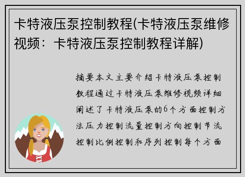卡特液压泵控制教程(卡特液压泵维修视频:卡特液压泵控制教程详解) 卡特液压泵控制教程(卡特液压泵维修视频:卡特液压泵控制教程详解)