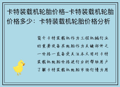 卡特装载机轮胎价格-卡特装载机轮胎价格多少:卡特装载机轮胎价格分析 卡特装载机轮胎价格-卡特装载机轮胎价格多少:卡特装载机轮胎价格分析