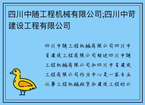 四川中随工程机械有限公司;四川中苛建设工程有限公司 四川中随工程机械有限公司;四川中苛建设工程有限公司