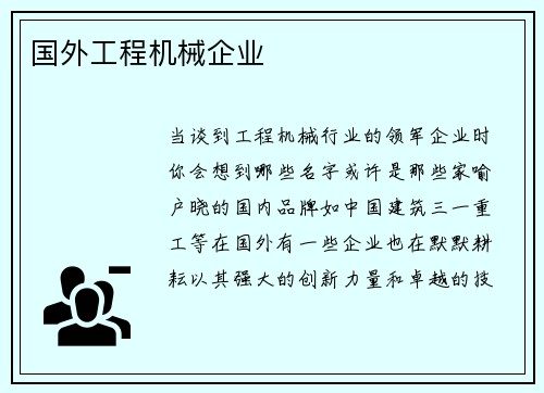 国外工程机械企业 国外工程机械企业
