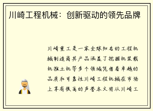 川崎工程机械:创新驱动的领先品牌 川崎工程机械:创新驱动的领先品牌