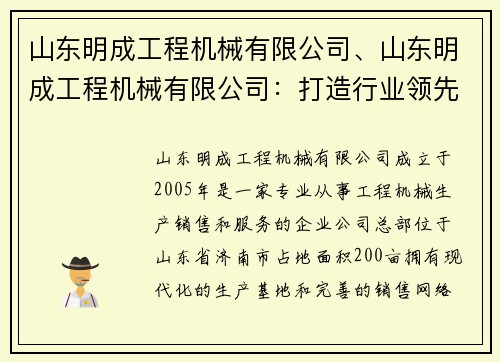 山东明成工程机械有限公司、山东明成工程机械有限公司:打造行业领先的工程机械品牌 山东明成工程机械有限公司、山东明成工程机械有限公司:打造行业领先的工程机械品牌