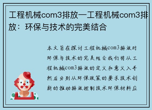 工程机械com3排放—工程机械com3排放:环保与技术的完美结合 工程机械com3排放—工程机械com3排放:环保与技术的完美结合