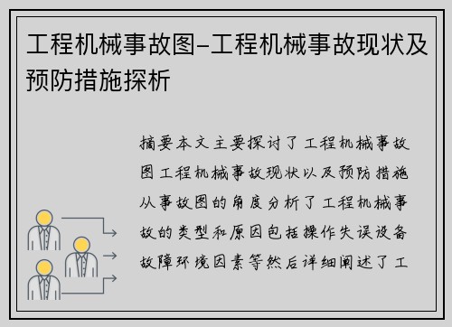 工程机械事故图-工程机械事故现状及预防措施探析 工程机械事故图-工程机械事故现状及预防措施探析