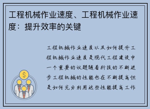 工程机械作业速度、工程机械作业速度:提升效率的关键 工程机械作业速度、工程机械作业速度:提升效率的关键