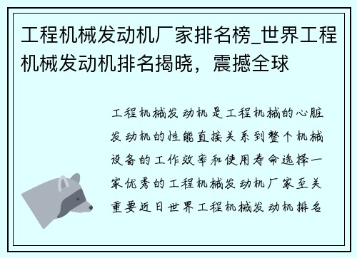 工程机械发动机厂家排名榜_世界工程机械发动机排名揭晓,震撼全球 工程机械发动机厂家排名榜_世界工程机械发动机排名揭晓,震撼全球