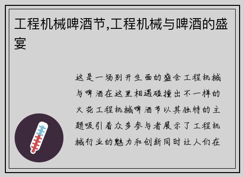 工程机械啤酒节,工程机械与啤酒的盛宴 工程机械啤酒节,工程机械与啤酒的盛宴