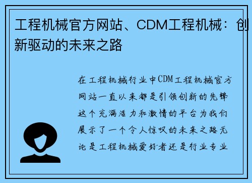 工程机械官方网站、CDM工程机械:创新驱动的未来之路 工程机械官方网站、CDM工程机械:创新驱动的未来之路