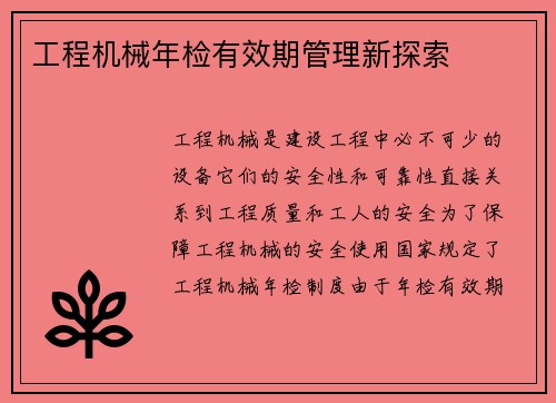 工程机械年检有效期管理新探索 工程机械年检有效期管理新探索