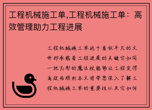 工程机械施工单,工程机械施工单:高效管理助力工程进展 工程机械施工单,工程机械施工单:高效管理助力工程进展