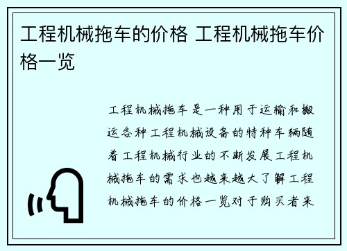 工程机械拖车的价格 工程机械拖车价格一览 工程机械拖车的价格 工程机械拖车价格一览