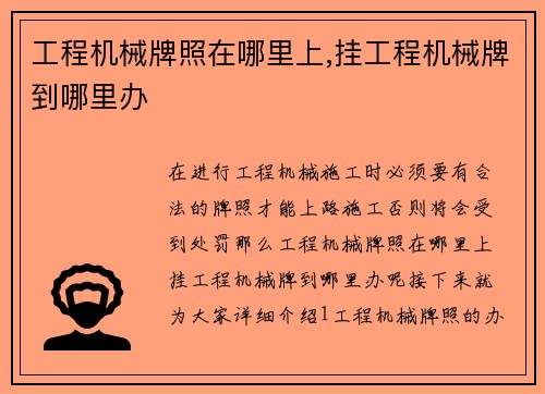 工程机械牌照在哪里上,挂工程机械牌到哪里办 工程机械牌照在哪里上,挂工程机械牌到哪里办