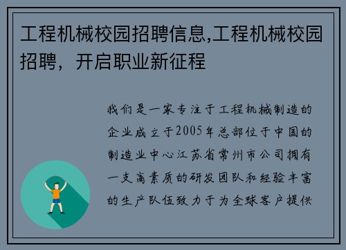 工程机械校园招聘信息,工程机械校园招聘,开启职业新征程 工程机械校园招聘信息,工程机械校园招聘,开启职业新征程