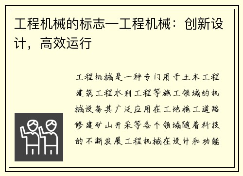 工程机械的标志—工程机械:创新设计,高效运行 工程机械的标志—工程机械:创新设计,高效运行