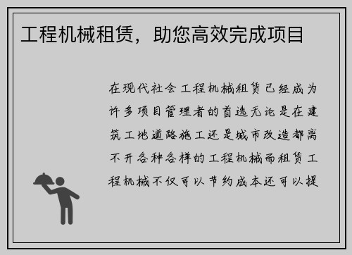 工程机械租赁,助您高效完成项目 工程机械租赁,助您高效完成项目