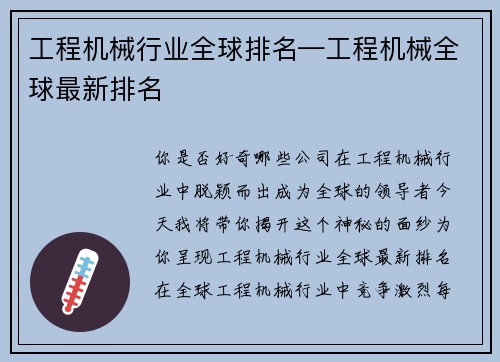 工程机械行业全球排名—工程机械全球最新排名 工程机械行业全球排名—工程机械全球最新排名