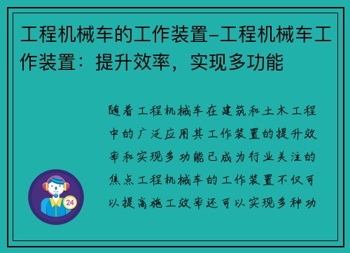 工程机械车的工作装置-工程机械车工作装置:提升效率,实现多功能 工程机械车的工作装置-工程机械车工作装置:提升效率,实现多功能