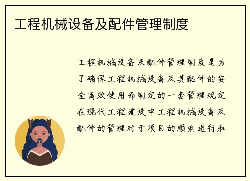 工程机械设备及配件管理制度 工程机械设备及配件管理制度