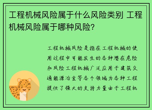 工程机械风险属于什么风险类别 工程机械风险属于哪种风险? 工程机械风险属于什么风险类别 工程机械风险属于哪种风险?