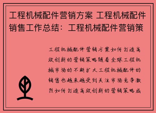工程机械配件营销方案 工程机械配件销售工作总结:工程机械配件营销策略大揭秘 工程机械配件营销方案 工程机械配件销售工作总结:工程机械配件营销策略大揭秘
