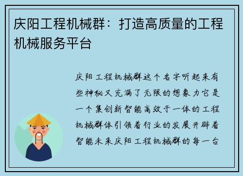 庆阳工程机械群:打造高质量的工程机械服务平台 庆阳工程机械群:打造高质量的工程机械服务平台