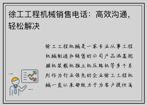 徐工工程机械销售电话:高效沟通,轻松解决 徐工工程机械销售电话:高效沟通,轻松解决