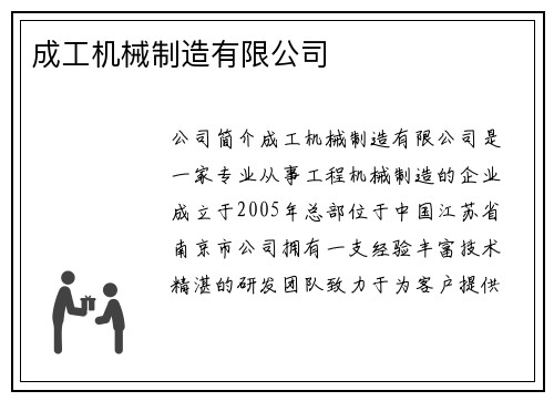 成工机械制造有限公司 成工机械制造有限公司