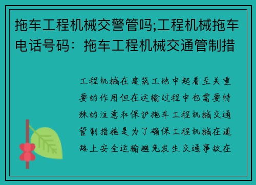 拖车工程机械交警管吗;工程机械拖车电话号码:拖车工程机械交通管制措施 拖车工程机械交警管吗;工程机械拖车电话号码:拖车工程机械交通管制措施