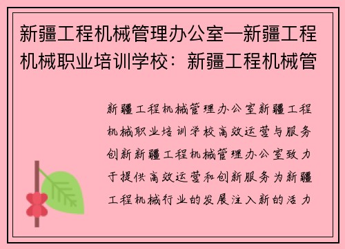 新疆工程机械管理办公室—新疆工程机械职业培训学校:新疆工程机械管理办公室:高效运营与服务创新 新疆工程机械管理办公室—新疆工程机械职业培训学校:新疆工程机械管理办公室:高效运营与服务创新