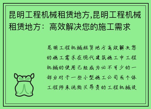 昆明工程机械租赁地方,昆明工程机械租赁地方:高效解决您的施工需求 昆明工程机械租赁地方,昆明工程机械租赁地方:高效解决您的施工需求