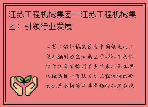 江苏工程机械集团—江苏工程机械集团:引领行业发展 江苏工程机械集团—江苏工程机械集团:引领行业发展