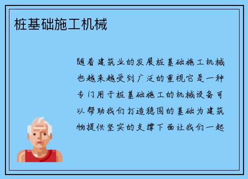桩基础施工机械 桩基础施工机械