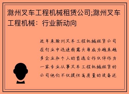 滁州叉车工程机械租赁公司;滁州叉车工程机械:行业新动向 滁州叉车工程机械租赁公司;滁州叉车工程机械:行业新动向