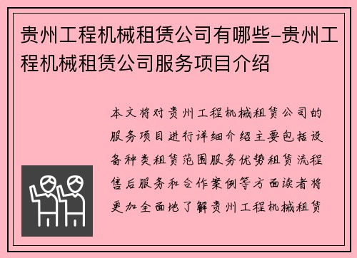 贵州工程机械租赁公司有哪些-贵州工程机械租赁公司服务项目介绍 贵州工程机械租赁公司有哪些-贵州工程机械租赁公司服务项目介绍