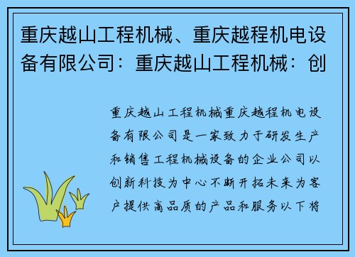 重庆越山工程机械、重庆越程机电设备有限公司:重庆越山工程机械:创新科技,开拓未来 重庆越山工程机械、重庆越程机电设备有限公司:重庆越山工程机械:创新科技,开拓未来